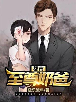 都市至尊奶爸任逍遥