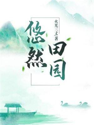 悠然田园全文免费阅读