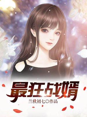 狂婿战神在线阅读 狂婿战神在线阅读