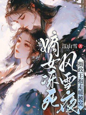 嫡女狠毒