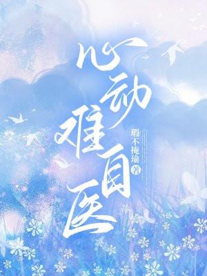 心动难控全文免费阅读无广告
