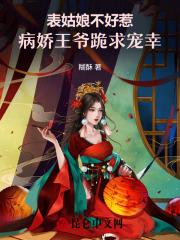 表姑娘无重复章节全文阅读
