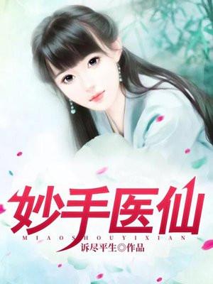 妙手医仙免费阅读全文