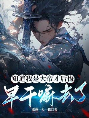 大帝都是我教出来的