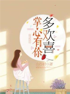 掌心有你多欢喜结局