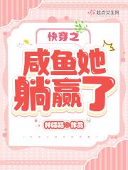 快穿之咸鱼她躺赢了金彩 天灾文看到弹幕