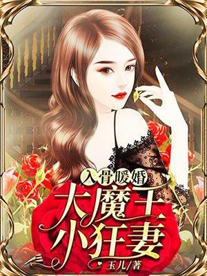 入骨暖婚大周周最新章节