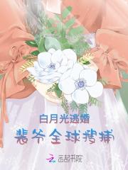 白月光出逃计划