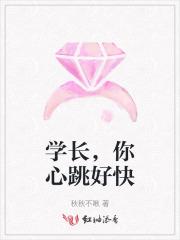 学长你今天心动了吗