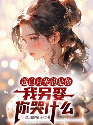我白月光是什么意思