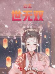 公主世无双TXT