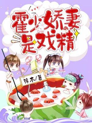 霍少娇妻超a的