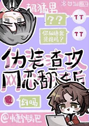 伪渣攻是什么意思