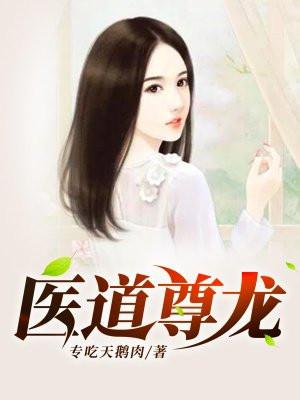 医道狅尊在线无弹窗口阅读