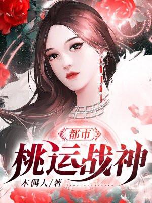 都市桃运战神沈放