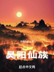 昊阳仙族 想做个老六