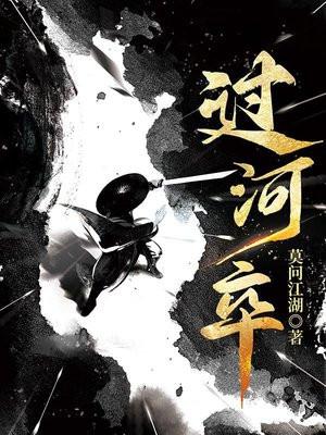 过河卒最新章节免费阅读