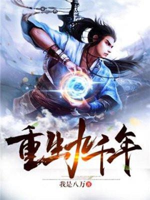 重生九千年讲的是什么