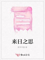 来日什么意思