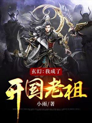 玄幻之我成了开国老祖