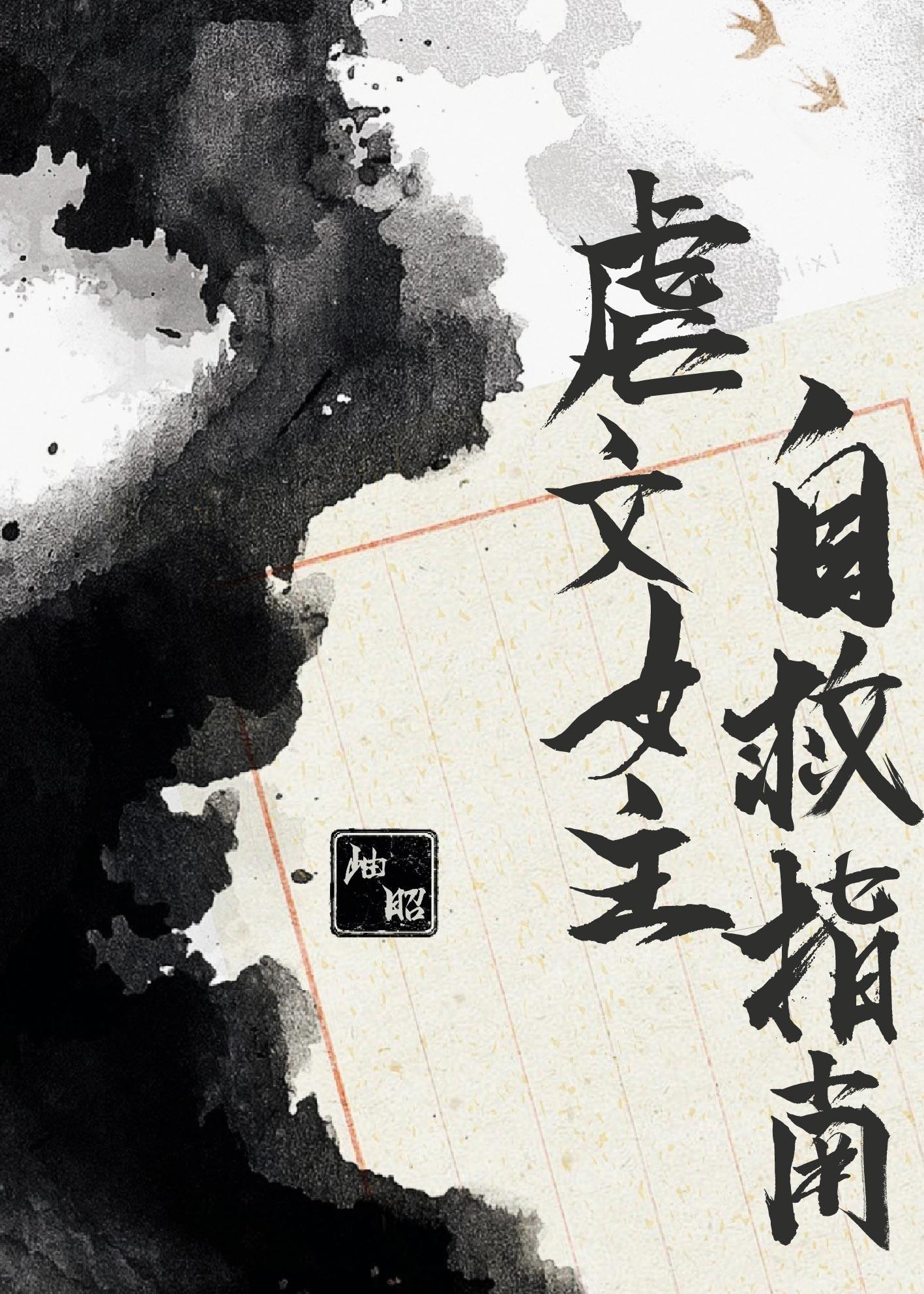 虐文女主自救指南晋江