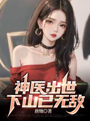 下山已无敌 百度百科
