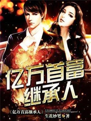 亿万首富继承人 生花妙笔