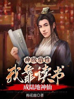 我靠读书成陆地神仙最新