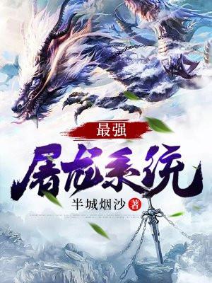 最强屠龙系统免费阅读