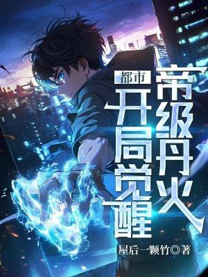 开局觉醒
