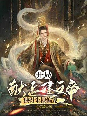 独得朱棣偏宠 半点墨