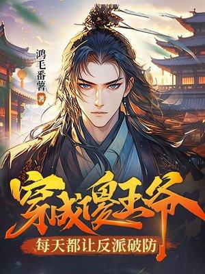 穿成傻王爷的王妃