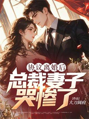 总裁妻子哭惨了 大刀阔府 总裁妻子哭惨了 大刀阔府