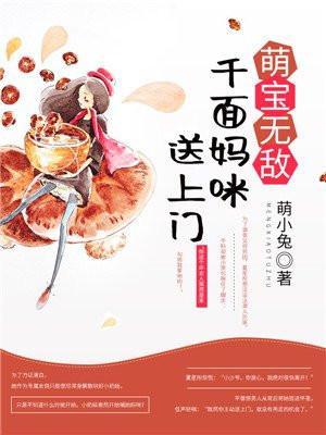 千面萌妃有萌娃