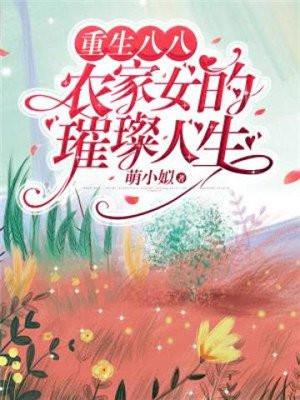 重生八零农家女