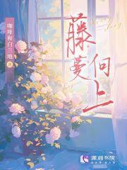 藤蔓向上阅读
