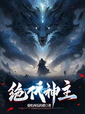 绝代神主苏莫完整版全文原创