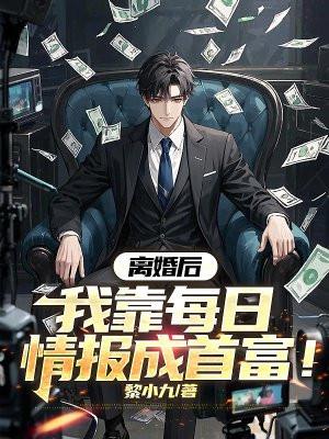 我靠每日情报成首富! 黎小九