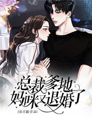 总裁爹地妈咪又退婚了在线阅读