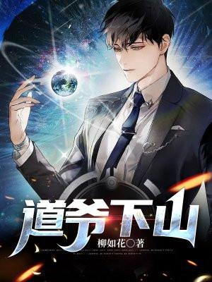 道爷下山之诡气复苏