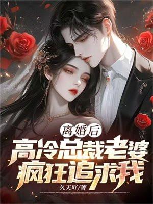 离婚后高冷总裁后悔了陆尘免费阅读