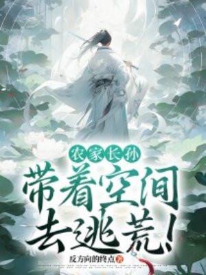 农家长孙带着空间去逃荒全文阅读