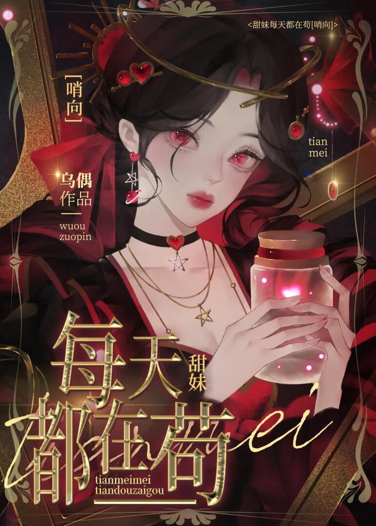 甜妹在哨向世界苟成万人迷全文阅读