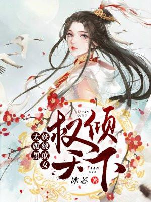 妖妃权倾天下