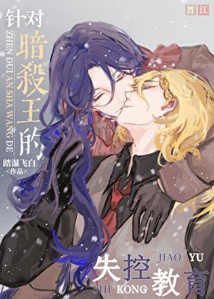 针对暗杀王的失控教育番外笔趣阁