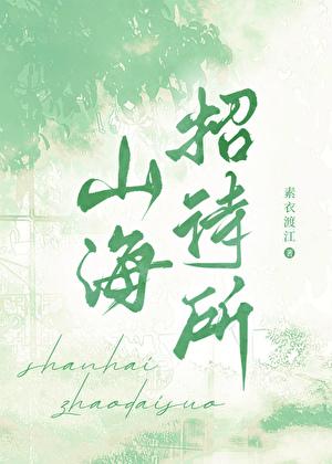 山海招待所 素衣渡江 山海招待所 素衣渡江