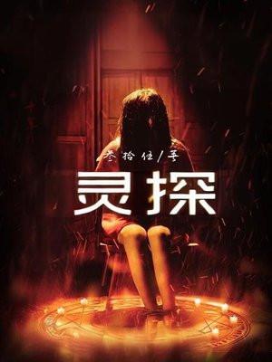 灵探游戏