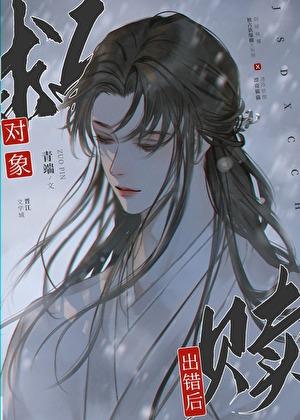 救赎对象出错后by时衿