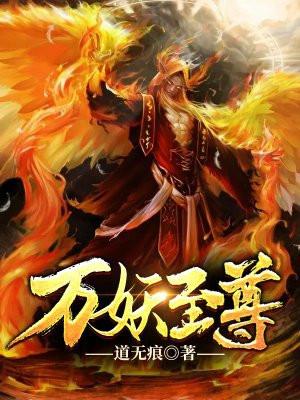 万妖之祖至尊神器