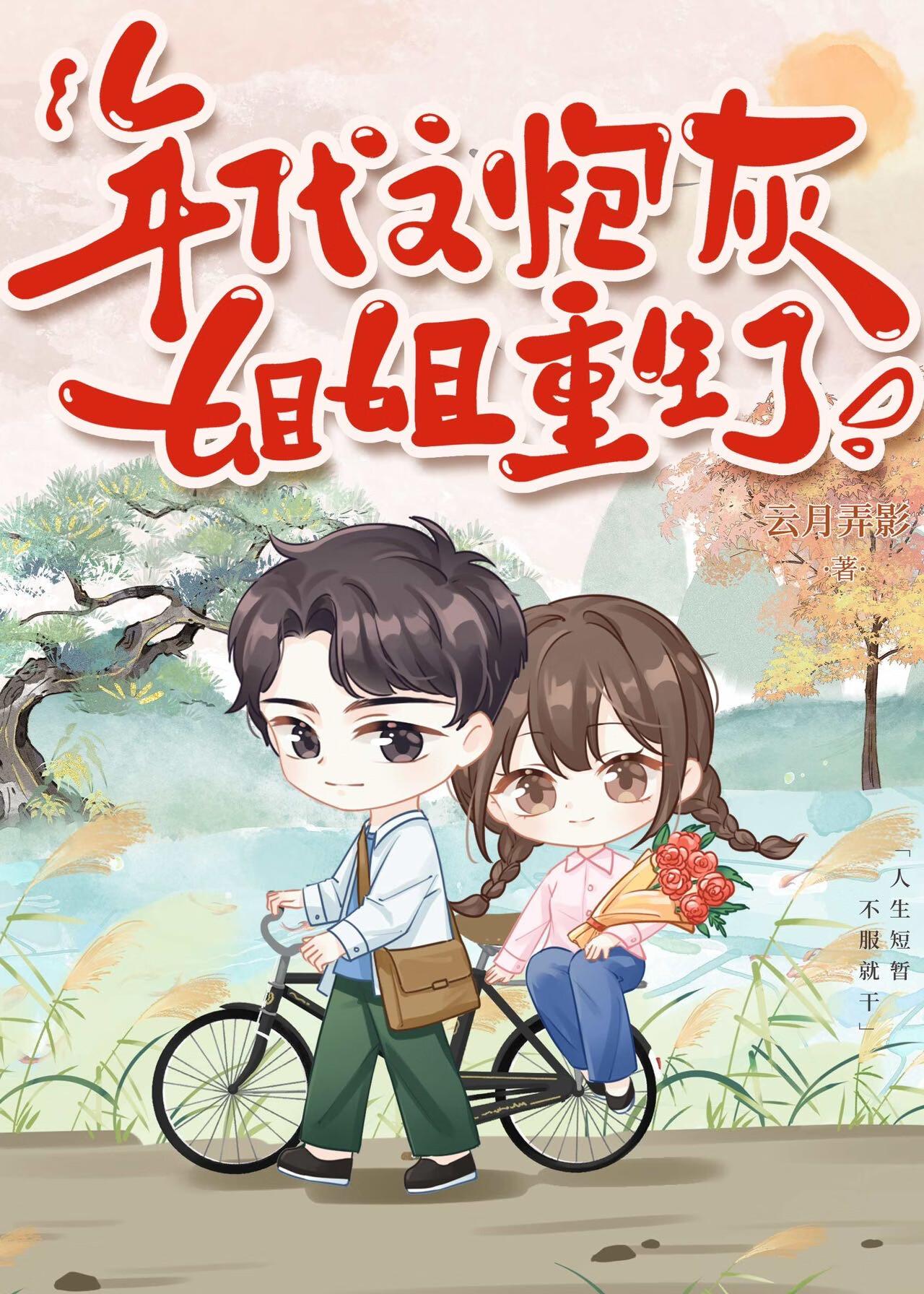 穿越年代文炮灰的姐姐